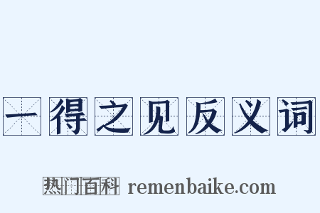 一得之见反义词是什么意思的图片